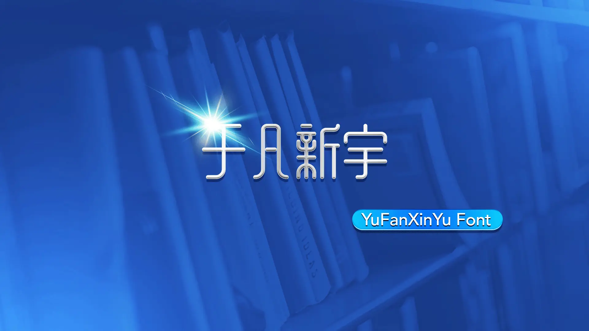 YuFanXinYu Font